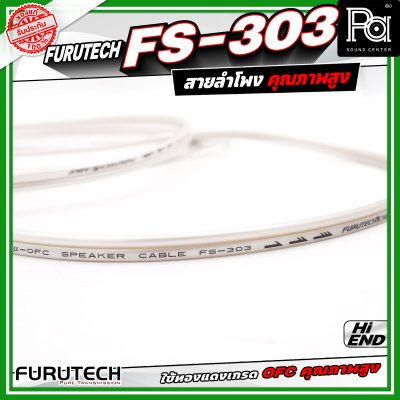 Furutech FS-303 Speaker Cable สายสัญญาณลำโพง คุณภาพสูง ทองแดงบริสุทธ์ ปราศจาก ออกซิเจน สัญญาณลื่นไหล ต่อเนื่องไม่สะดุด