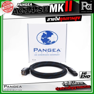PANGEA AC-14-se MKII สายไฟคุณภาพสูง ช่วยให้จ่ายไฟได้สะอาด มีความเสถียร และปราศจากสัญญาณรบกวน สายไฟ AC ที่เป็นมาตรฐาน 1.5 เมตร หัวท้ายแบบ IEC ให้เสียงที่ชัดเจนและเนียนลื่น