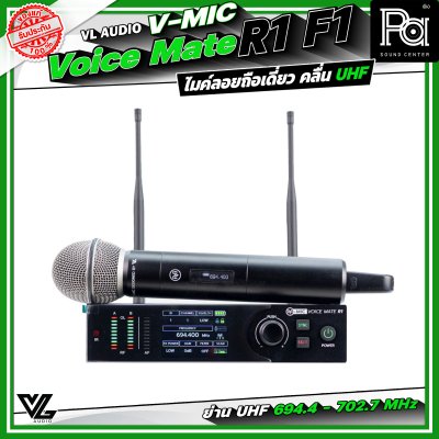 VL Audio V-MIC Voice Mate R1 F1 ไมโครโฟนไร้สายถือเดี่ยว ระบบดิจิตอลคุณภาพสูง คลื่น UHF 694.4 – 702.7 MHz