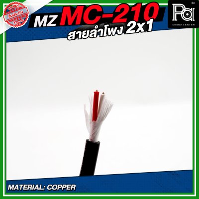 MZ MC 210 สายลำโพง สีดำ ขนาด 2x1 สายลำโพง PA