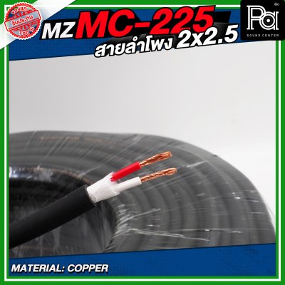 MZ MC225 สายลำโพง สีดำ ขนาด 2x2.5 สายลำโพง PA
