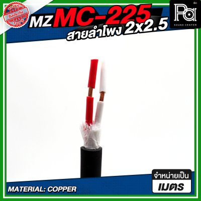 MZ MC225 สายลำโพง สีดำ ขนาด 2x2.5 สายลำโพง PA