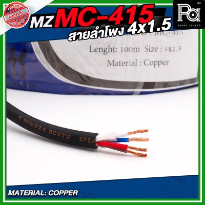 MZ MC 415 สายลำโพง สีดำ ขนาด 4x1.5 สายลำโพง PA