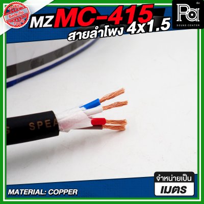 MZ MC 415 สายลำโพง สีดำ ขนาด 4x1.5 สายลำโพง PA