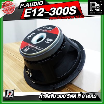 P.AUDIO E12-300S ดอกลำโพง ขนาด 12 นิ้ว เสียงดี คุ้มค่า ราคาประหยัด
