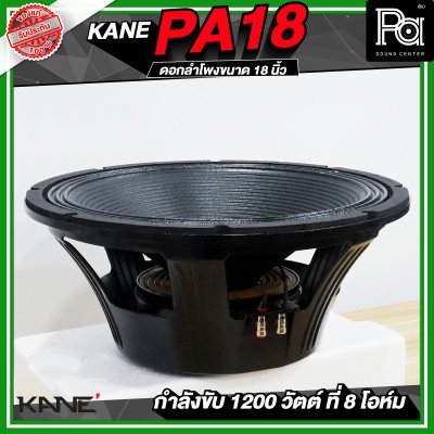 KANE PA18 ดอกลำโพงขนาด 18 นิ้ว 1200 วัตต์ 8 โอม