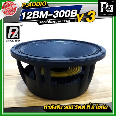 P.AUDIO 12BM-300B V3 ดอกลำโพง ขนาด 12 นิ้ว คุณภาพสูง 12BM300B โครงหล่อ