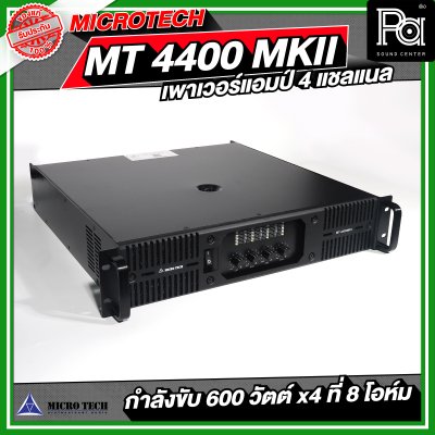 MICROTECH MT 4400 MK II เพาเวอร์แอมป์ 4 แชลแนล กำลังขับ 600 x4 ที่ 8 โอห์ม
