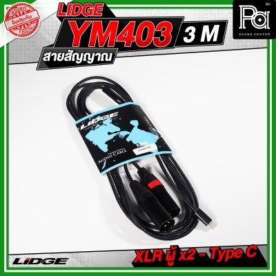 LIDGE YM-403 สาย USB TYPE-C ออก XLRผู้x2 สายสัญญาณเสียง