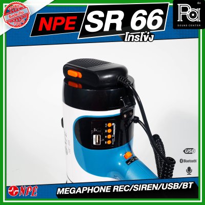 NPE SR-66 Mega phone โทรโข่ง ขนาด 6 นิ้ว กำลังขับ 80 W