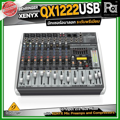 BEHRINGER XENYX QX1222USB  มิกเซอร์อนาลอก 12 ชาแนล ใช้งานง่าย ฟังก์ชั่นมีให้ครบ