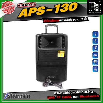 SHERMAN APS-130 ลำโพงอเนกประสงค์ ขนาด 15 นิ้ว เชื่อมต่อบลูทูธได้ มาพร้อมไมโครโฟนไร้สาย