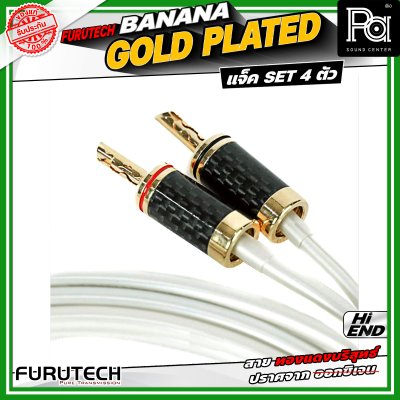 FURUTECH Banana Gold Plated เกรด 4 สายสัญญาณ ระดับ Hi End ผลิตจากการชุบทอง 24K หัวแจ็คคุณภาพสูง สัญญาณเสถียรไร้คลื่นรบกวน
