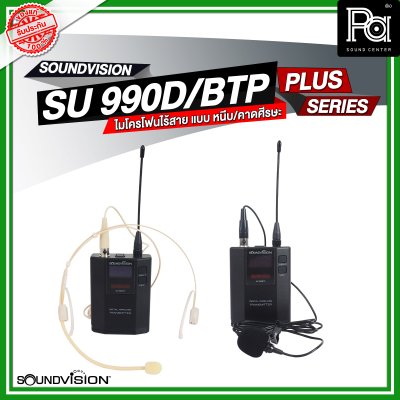SOUNDVISION SU990D BTP/PLUS ชุดไมโครโฟนไร้สาย หนีบ/คาดศรีษะคู่ ระบบดิจิตอล 180CH คลื่น UHF