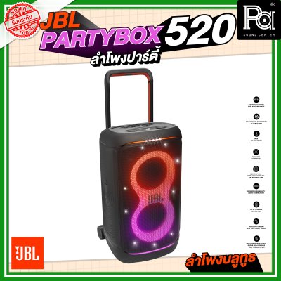 JBL PARTYBOX 520 ลำโพงปาร์ตี้ ลำโพงบลูทูธล้อลาก