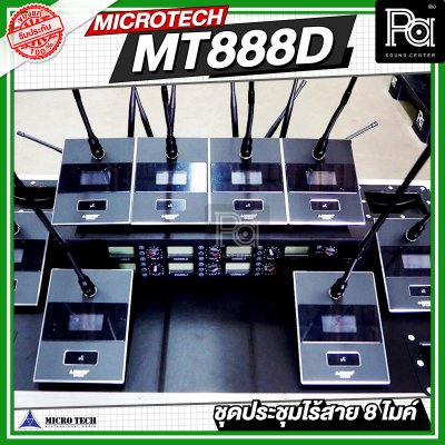 MICROTECH MT888D ชุดประชุมไร้สาย 8 ไมค์