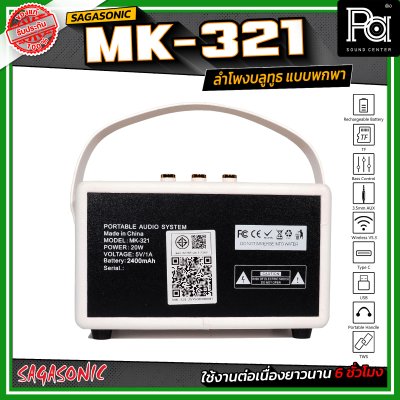 SAGASONIC MK-321 ลำโพงบลูทูธ แบบพกพา ขนาด 2.5 นิ้ว x 2 เชื่อมต่อแบบ TWS ได้ ใช้งานได้ยาวนานสูงสุด 6 ชั่วโมง SAGASONIC MK-321 ลำโพงบลูทูธ แบบพกพา ขนาด 2.5 นิ้ว x 2 เชื่อมต่อแบบ TWS ได้ ใช้งานได้ยาวนานสูงสุด 6 ชั่วโมง