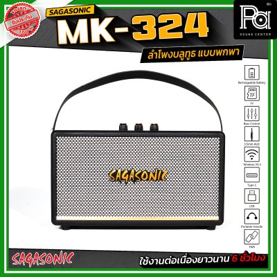 SAGASONIC MK-324 ลำโพงบลูทูธ แบบพกพา ขนาด 4 นิ้ว x 2 เชื่อมต่อแบบ TWS ได้ ใช้งานได้ยาวนานสูงสุด 6 ชั่วโมง SAGASONIC MK-324 ลำโพงบลูทูธ แบบพกพา ขนาด 4 นิ้ว x 2 เชื่อมต่อแบบ TWS ได้ ใช้งานได้ยาวนานสูงสุด 6 ชั่วโมง