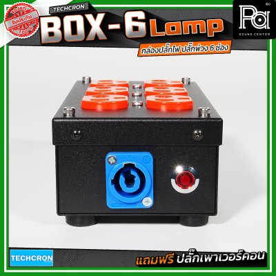 TECHCRON Box-6 Lamp บล๊อกเหล็ก ปลั๊กพ่วง ปลั๊กไฟ 6 ช่อง มาพร้อมปลั๊กเพาเวอร์คอน