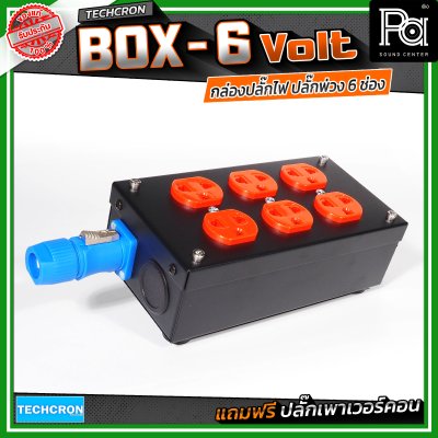 TECHCRON Box-6 Volt บล๊อกเหล็ก ปลั๊กพ่วง ปลั๊กไฟ 6 ช่อง มีจอบอกกระแสไฟฟ้า มาพร้อมปลั๊กเพาเวอร์คอน