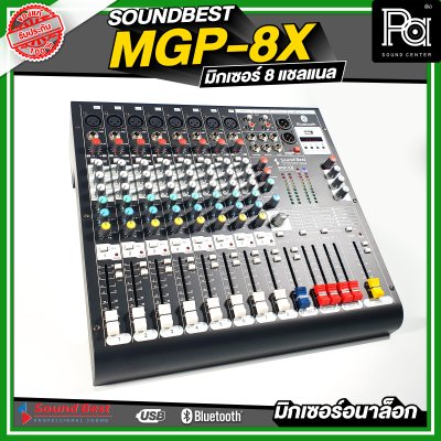 SOUNDBEST MGP-8X มิกเซอร์อนาลอก 8 ชาแนล เอฟเฟ็กแท้ 16 โปรแกรม ครบทุกฟังชั่นการใช้งาน