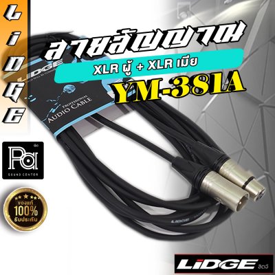 LIDGE YM-381A (20m.) สายไมโครโฟน XLR ตัวผู้ – XLR ตัวเมีย ยาว 20 ม.