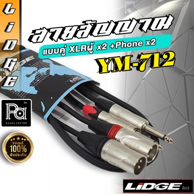 LIDGE YM 712 สายสัญญาณแบบคู่ XLRผู้ x2 + Phone x2 ยาว 1 ม.
