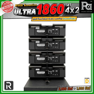 River Acoustics Ultra 1860 Set4x2 ชุดลำโพงไลน์อาร์เรย์ Class-D มีแอมป์ในตัว กำลังขับ 2,000 วัตต์ + 1,000 วัตต์ และระบบ FIR DSP ประมวลผลเสียงในตัว