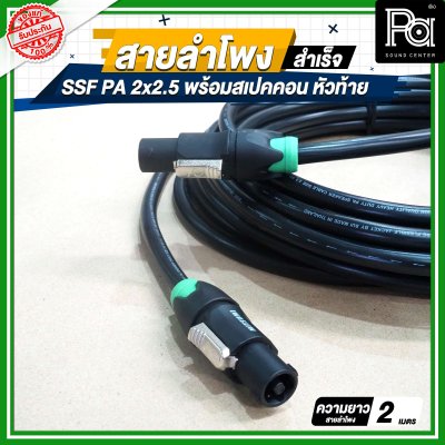 สายลำโพง SSF PA 2x2.5 พร้อมสเปคคอน หัว ท้าย MITSUMI ยาว 2 เมตร