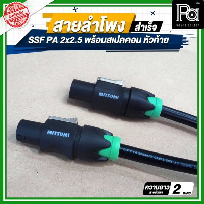 สายลำโพง SSF PA 2x2.5 พร้อมสเปคคอน หัว ท้าย MITSUMI ยาว 2 เมตร