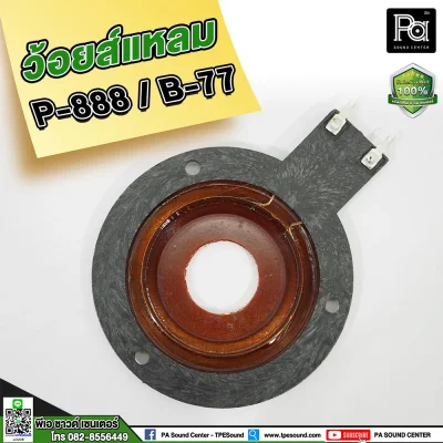 วอยซ์แหลม P888 B77, PST 888 , NV 007 วอยส์แหลม วอยซ์จรวด วอยซ์เสียงแหลม สำหรับทวิตเตอร์จรวด P.AUDIO PST-888 วอยซ์แหลม P888 B77, PST 888 , NV 007 วอยส์แหลม วอยซ์จรวด วอยซ์เสียงแหลม สำหรับทวิตเตอร์จรวด P.AUDIO PST-888