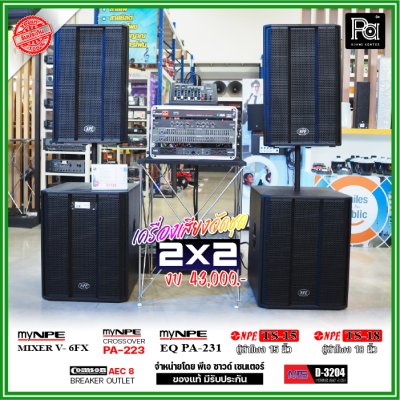 ชุดเครื่องเสียง 2x2 งบ 43000 ตู้ลำโพงNPE TS-15 ซับเบส TS-18 พลังเสียงจัดจ้าน