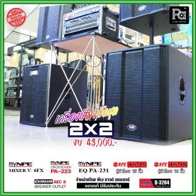 ชุดเครื่องเสียง 2x2 งบ 43000 ตู้ลำโพงNPE TS-15 ซับเบส TS-18 พลังเสียงจัดจ้าน