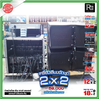 ชุดเครื่องเสียง 2x2 เครื่องเสียงจัดชุดพร้อมใช้ งบ59000 เพาเวอร์แอมป์2ตัว พลังเสียงจัดเต็ม ชุดเครื่องเสียง 2x2 เครื่องเสียงจัดชุดพร้อมใช้ งบ59000 เพาเวอร์แอมป์2ตัว พลังเสียงจัดเต็ม