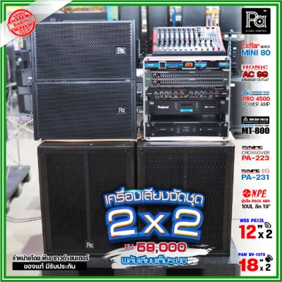 ชุดเครื่องเสียง 2x2 เครื่องเสียงจัดชุดพร้อมใช้ งบ59000 เพาเวอร์แอมป์2ตัว พลังเสียงจัดเต็ม ชุดเครื่องเสียง 2x2 เครื่องเสียงจัดชุดพร้อมใช้ งบ59000 เพาเวอร์แอมป์2ตัว พลังเสียงจัดเต็ม