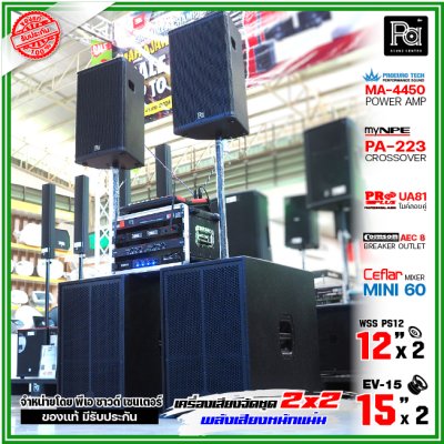 ชุดเครื่องเสียง 2x2 เครื่องเสียงจัดชุดพร้อมใช้ งบ 37,000 ตู้BV-15x2 ตู้ WSS PS-12x2 พลังเสียงหนักแน่น