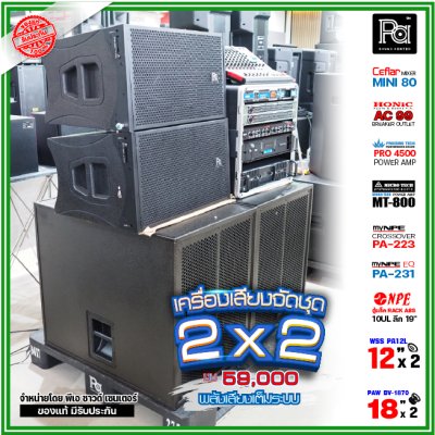 ชุดเครื่องเสียง 2x2 เครื่องเสียงจัดชุดพร้อมใช้ งบ59000 เพาเวอร์แอมป์2ตัว พลังเสียงจัดเต็ม ชุดเครื่องเสียง 2x2 เครื่องเสียงจัดชุดพร้อมใช้ งบ59000 เพาเวอร์แอมป์2ตัว พลังเสียงจัดเต็ม
