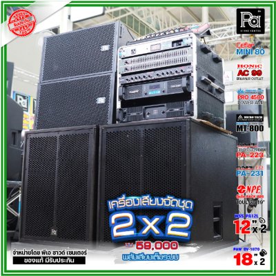 ชุดเครื่องเสียง 2x2 เครื่องเสียงจัดชุดพร้อมใช้ งบ59000 เพาเวอร์แอมป์2ตัว พลังเสียงจัดเต็ม ชุดเครื่องเสียง 2x2 เครื่องเสียงจัดชุดพร้อมใช้ งบ59000 เพาเวอร์แอมป์2ตัว พลังเสียงจัดเต็ม