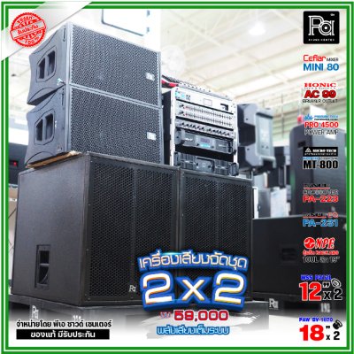 ชุดเครื่องเสียง 2x2 เครื่องเสียงจัดชุดพร้อมใช้ งบ59000 เพาเวอร์แอมป์2ตัว พลังเสียงจัดเต็ม ชุดเครื่องเสียง 2x2 เครื่องเสียงจัดชุดพร้อมใช้ งบ59000 เพาเวอร์แอมป์2ตัว พลังเสียงจัดเต็ม