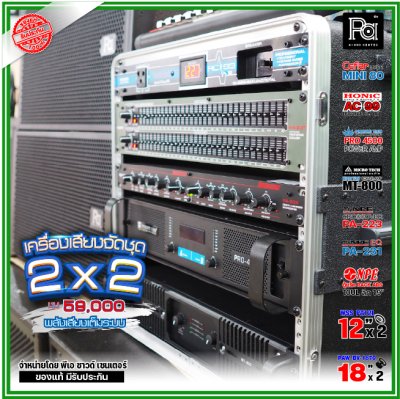 ชุดเครื่องเสียง 2x2 เครื่องเสียงจัดชุดพร้อมใช้ งบ59000 เพาเวอร์แอมป์2ตัว พลังเสียงจัดเต็ม ชุดเครื่องเสียง 2x2 เครื่องเสียงจัดชุดพร้อมใช้ งบ59000 เพาเวอร์แอมป์2ตัว พลังเสียงจัดเต็ม