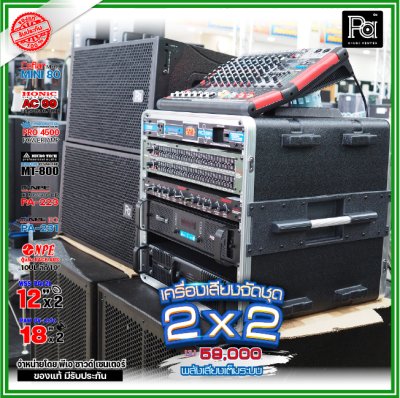 ชุดเครื่องเสียง 2x2 เครื่องเสียงจัดชุดพร้อมใช้ งบ59000 เพาเวอร์แอมป์2ตัว พลังเสียงจัดเต็ม ชุดเครื่องเสียง 2x2 เครื่องเสียงจัดชุดพร้อมใช้ งบ59000 เพาเวอร์แอมป์2ตัว พลังเสียงจัดเต็ม