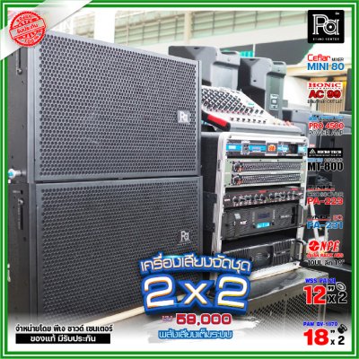ชุดเครื่องเสียง 2x2 เครื่องเสียงจัดชุดพร้อมใช้ งบ59000 เพาเวอร์แอมป์2ตัว พลังเสียงจัดเต็ม ชุดเครื่องเสียง 2x2 เครื่องเสียงจัดชุดพร้อมใช้ งบ59000 เพาเวอร์แอมป์2ตัว พลังเสียงจัดเต็ม