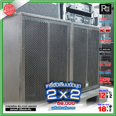 ชุดเครื่องเสียง 2x2 เครื่องเสียงจัดชุดพร้อมใช้ งบ59000 เพาเวอร์แอมป์2ตัว พลังเสียงจัดเต็ม ชุดเครื่องเสียง 2x2 เครื่องเสียงจัดชุดพร้อมใช้ งบ59000 เพาเวอร์แอมป์2ตัว พลังเสียงจัดเต็ม