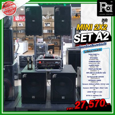 เซ็ตเครื่องเสียง MINI 2x2 SET A2 เซ็ตลำโพงพร้อมใช้