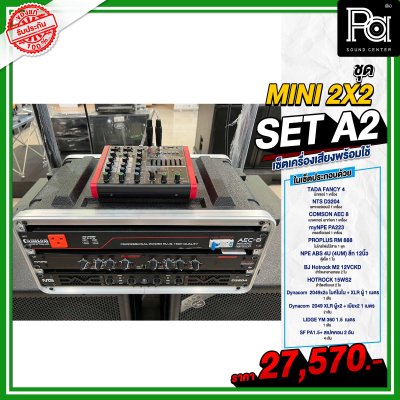 เซ็ตเครื่องเสียง MINI 2x2 SET A2 เซ็ตลำโพงพร้อมใช้