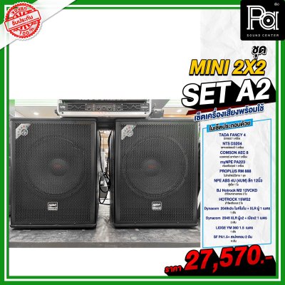 เซ็ตเครื่องเสียง MINI 2x2 SET A2 เซ็ตลำโพงพร้อมใช้