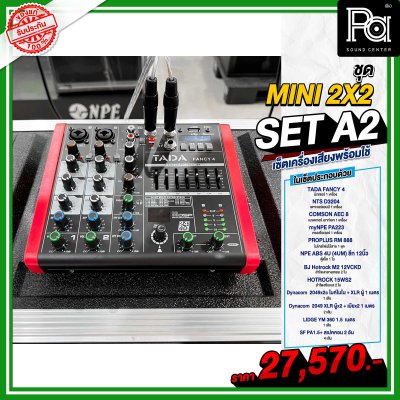 เซ็ตเครื่องเสียง MINI 2x2 SET A2 เซ็ตลำโพงพร้อมใช้