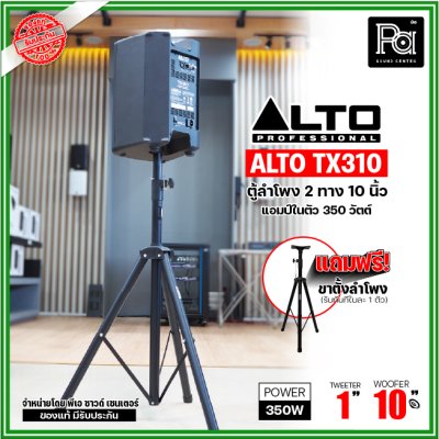 ALTO TX310 ตู้ลำโพงมีแอมป์ในตัว ขนาด 10 นิ้ว 2 ทาง 350 วัตต์ ***ฟรี!ขาตั้ง***