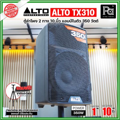 ALTO TX310 ตู้ลำโพงมีแอมป์ในตัว ขนาด 10 นิ้ว 2 ทาง 350 วัตต์ ***ฟรี!ขาตั้ง***