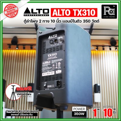 ALTO TX310 ตู้ลำโพงมีแอมป์ในตัว ขนาด 10 นิ้ว 2 ทาง 350 วัตต์ ***ฟรี!ขาตั้ง***